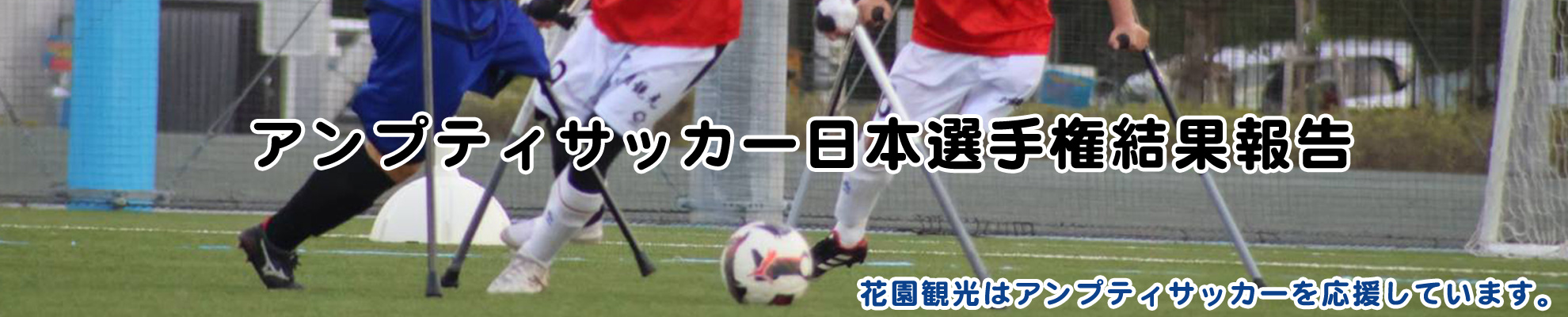 アンプティサッカー報告書