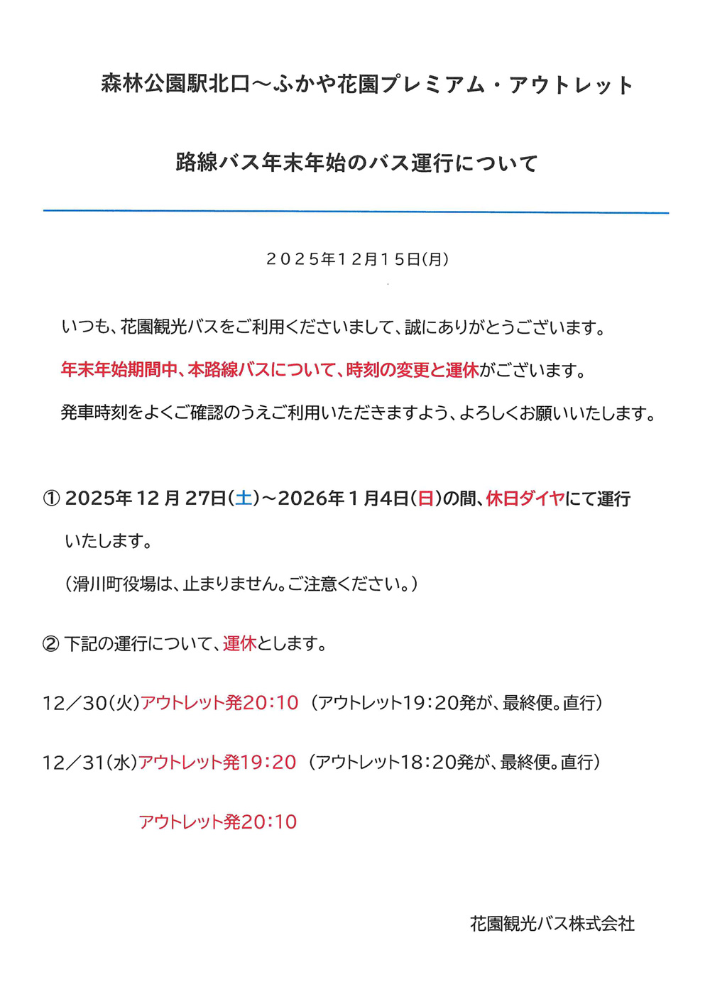 花園観光お知らせ