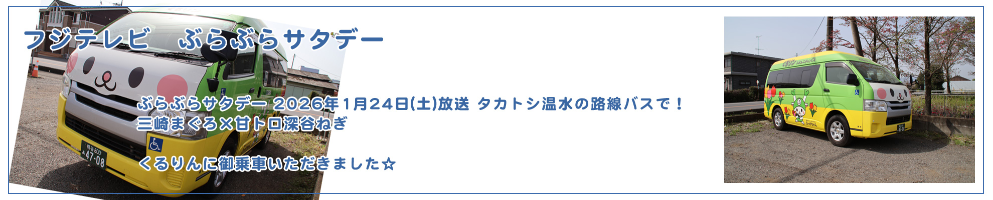 フジテレビ　ぶらぶらサタデー