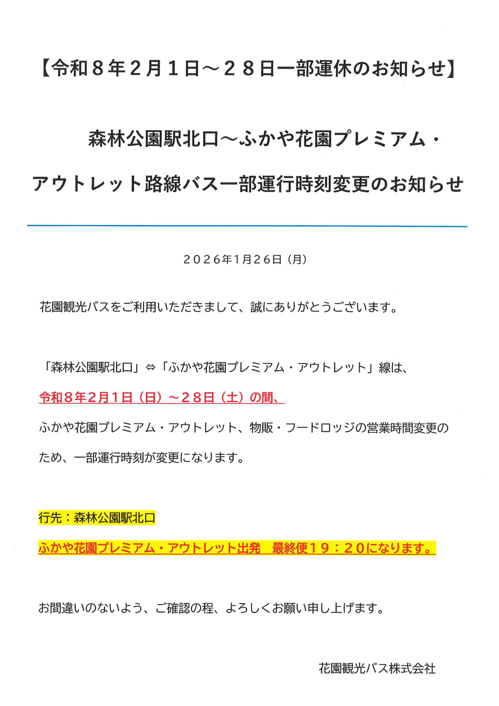 花園観光お知らせ