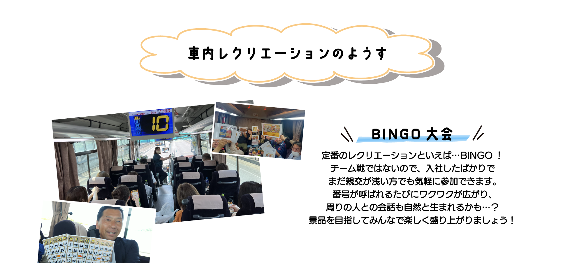 花園観光 車内レクレーション1